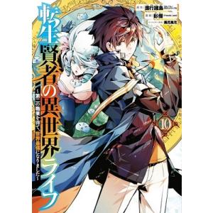 進行諸島 転生賢者の異世界ライフ〜第二の職業を得て、世界最強になりました〜(10) COMIC