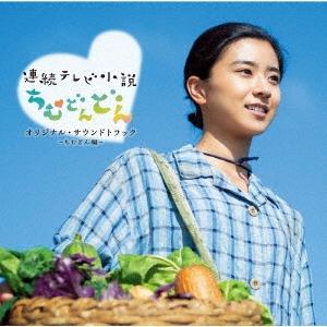 Original Soundtrack 連続テレビ小説「ちむどんどん」オリジナル・サウンドトラック ...