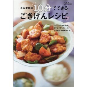 長谷美穂の10分でできる ごきげんレシピ ワン・クッキングムック Mook