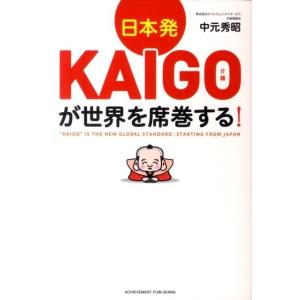 中元秀昭 日本発KAIGO(介護)が世界を席巻する! Book