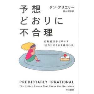ダン・アリエリー 予想どおりに不合理 行動経済学が明かす「あなたがそれを選ぶわけ」 Book