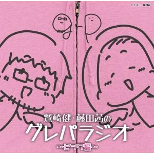 鷲崎健 DJCD「鷲崎健・藤田茜のグレパラジオ」〜ピンク編〜 CD