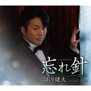 こおり健太 忘れ針 12cmCD Single