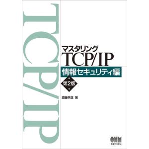 齋藤孝道 マスタリングTCP/IP 情報セキュリティ編 第2版 Book