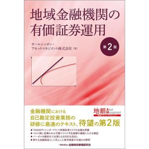オールニッポン・アセットマネジメント株式 地域金融機関の有価証券運用 第2版 Book