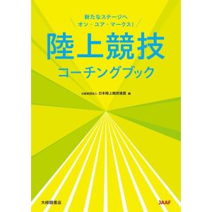 日本陸上競技連盟 陸上競技コーチングブック Book