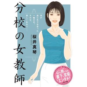 桜井真琴 分校の女教師 二見文庫 さ 4-11 Book