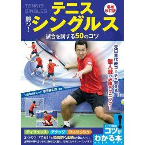 テニス 勝つ!シングルス試合を制する50のコツ 増補改訂版 コツがわかる本 Book