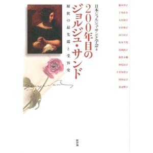 日本ジョルジュ・サンド学会 200年目のジョルジュ・サンド 解釈の最先端と受容史 Book