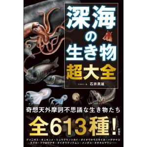 石井英雄 深海の生き物超大全 Book