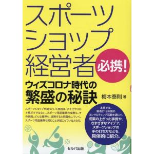 梅本泰則 スポーツショップ経営者必携!ウィズコロナ時代の繁盛の秘訣 Book