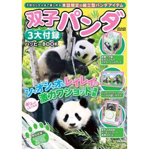 東京動物園協会、高氏貴博 双子パンダ3大付録ハッピーBOOK メディアックスMOOK Mook