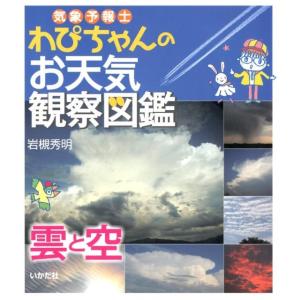 岩槻秀明 気象予報士わぴちゃんのお天気観察図鑑雲と空 Book