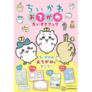 講談社 ちいかわ おてがみだいすきブック Mook