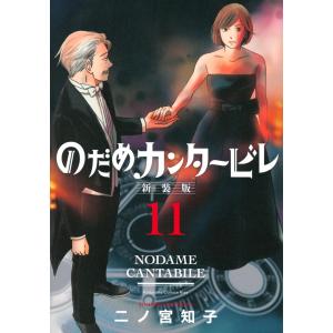 二ノ宮知子 のだめカンタービレ 新装版(11) COMIC｜タワーレコード Yahoo!店