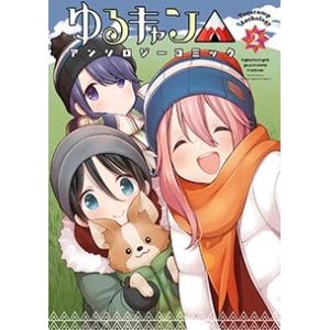 ゆるキャン△アンソロジーコミック 2 まんがタイムKRコミックス COMIC