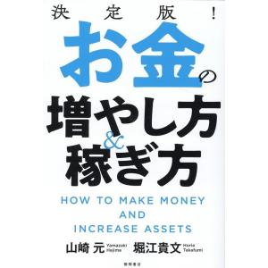 山崎元 決定版!お金の増やし方&amp;稼ぎ方 Book