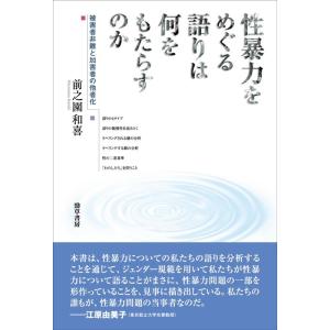 前之園和喜 性暴力をめぐる語りは何をもたらすのか 被害者非難と加害者の他者化 Book