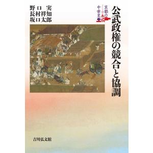 野口実 公武政権の競合と協調 京都の中世史 3 Book