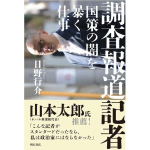 日野行介 調査報道記者 Book