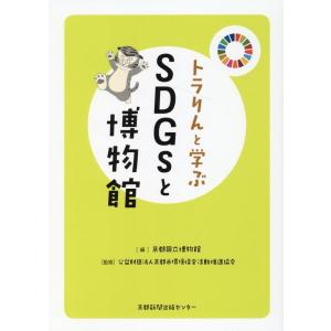 京都国立博物館 トラりんと学ぶSDGsと博物館 Book