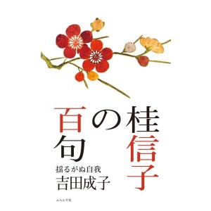 吉田茂子 桂信子の百句 Book