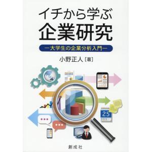 小野正人 イチから学ぶ企業研究-大学生の企業分析入門- Book