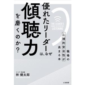 林健太郎 優れたリーダーは、なぜ「傾聴力」を磨くのか? 職場の心理的安全性が高まる本 Book