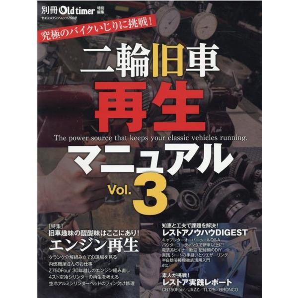 二輪旧車再生マニュアル Vol.3 ヤエスメディアムック Mook