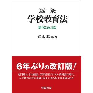 鈴木勲 逐条学校教育法 〈第9次改訂版〉 Book