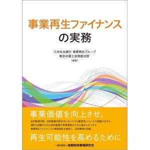 三井住友銀行事業再生グループ 事業再生ファイナンスの実務 Book