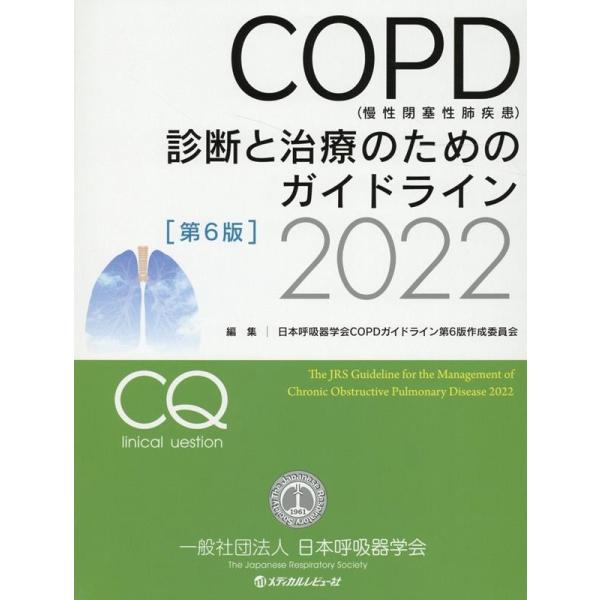 日本呼吸器学会COPDガイドライン第6版 COPD(慢性閉塞性肺疾患)診断と治療のためのガイドライン...