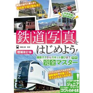 鉄道写真をはじめよう! 増補改訂版 撮影テクからスポット選びまで完全マスター コツがわかる本 Boo...