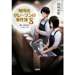 岡崎琢磨 珈琲店タレーランの事件簿 8 宝島社文庫 Cお 2-8 Book
