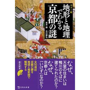 青木康 地形と地理でわかる京都の謎 カラー版 宝島社新書 650 Book