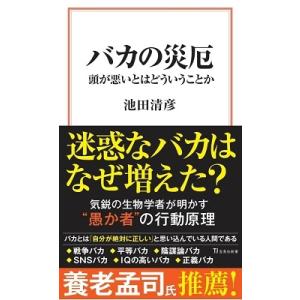 池田清彦 バカの災厄 宝島社新書 651 Book