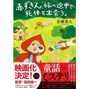 青柳碧人 赤ずきん、旅の途中で死体と出会う。 双葉文庫 あ 66-02 Book