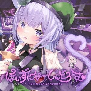 猫又おかゆ ぽいずにゃ〜しんどろーむ CD ※特典あり