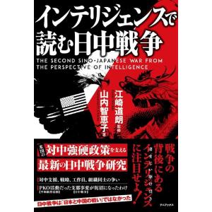江崎道朗 インテリジェンスで読む日中戦争 The Second Sino-Japanese War ...