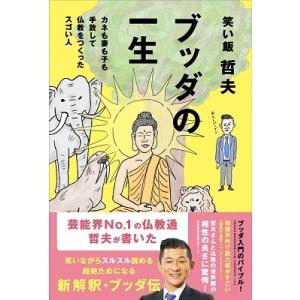 哲夫 (笑い飯) ブッダの一生カネも妻も子も手放して仏教をつくったスゴい人 Book