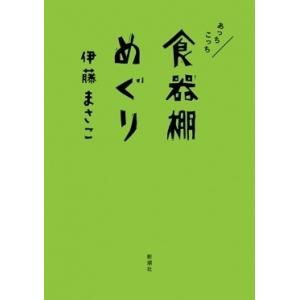 伊藤まさこ あっちこっち食器棚めぐり Book