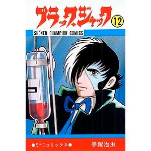 手塚治虫 コミック 「ブラックジャック」 新装版（全17巻） : 脳トレ