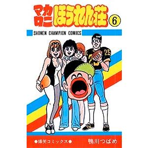マカロニほうれん荘 9/鴨川つばめ : bookfanプレミアム - 通販 - Yahoo