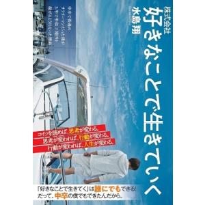 水島翔 株式会社 好きなことで生きていく Book