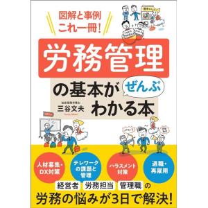 三谷文夫 労務管理の基本がぜんぶわかる本 図解と事例これ一冊! Book