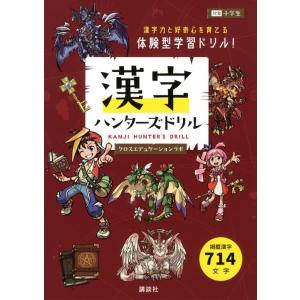 クロスエデュケーションラボ 漢字ハンターズドリル Book