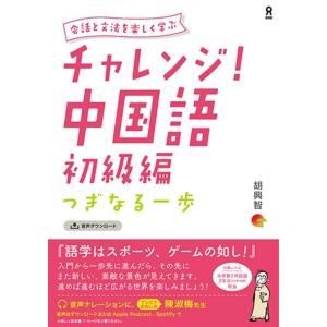 チャレンジ中国語 初級編 Book