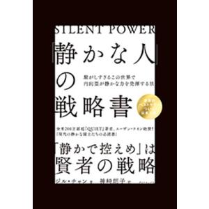 ジル・チャン 「静かな人」の戦略書 騒がしすぎる...の商品画像