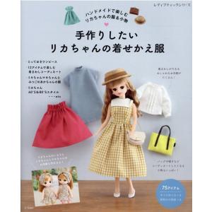 かわいいかぎ針編み リカちゃんのドレスブック | 本 図書 書籍 手編み