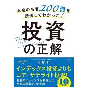タザキ お金の名著200冊を読破してわかった!投資の正解 Book